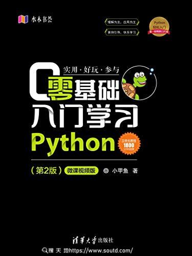 零基础入门学习Python（第2版）【小甲鱼】