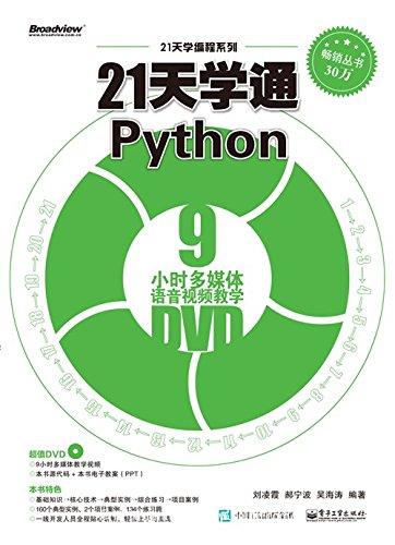 21天学通Python(不含光盘) (21天学编程系列) 【刘凌霞，郝宁波 ，吴海涛 】