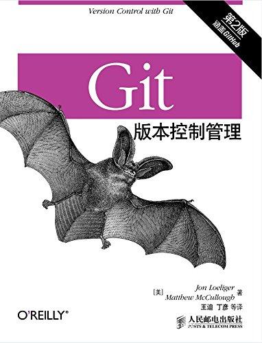 Git版本控制管理（第2版）【乔恩·罗力格， 马修·麦卡洛】