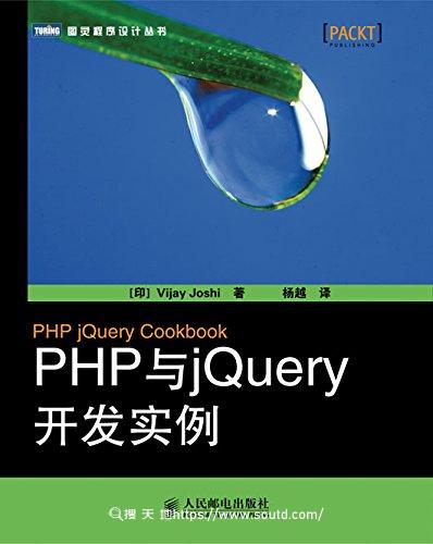 PHP与jQuery开发实例 (图灵程序设计丛书)【Vijay Joshi】