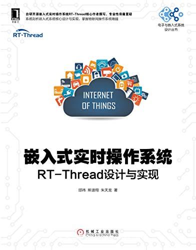 嵌入式实时操作系统：RT-Thread设计与实现【邱祎 , 熊谱翔, 朱天龙】