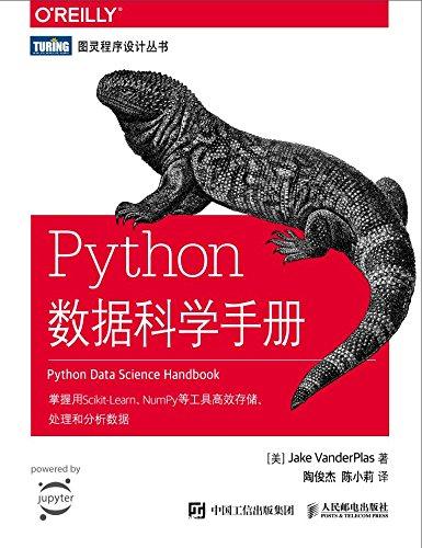 Python数据科学手册（图灵图书）【杰克·万托布拉斯】