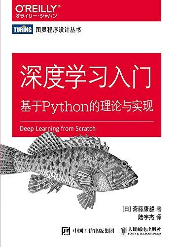 深度学习入门：基于Python的理论与实现（图灵程序设计丛书）（人工智能经典教程）【斋藤康毅】