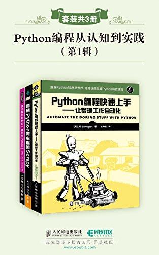 Python编程从认知到实践(第1辑)(套装共3册)（异步图书）【Allen·B·Downey】