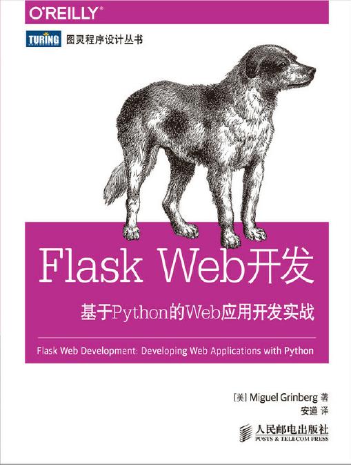 《Flask Web开发》基于Python的Web应用开发实战 第2版