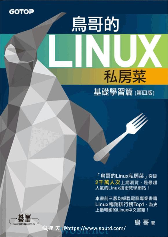 《鸟哥的Linux私房菜》鸟哥/基础学习篇+服务器架设篇
