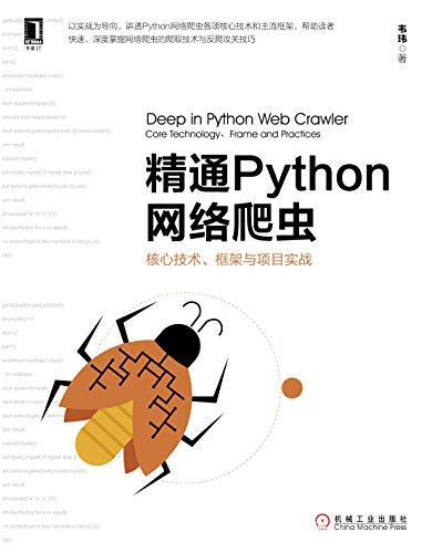 《精通Python网络爬虫》韦玮/核心技术框架与项目实战
