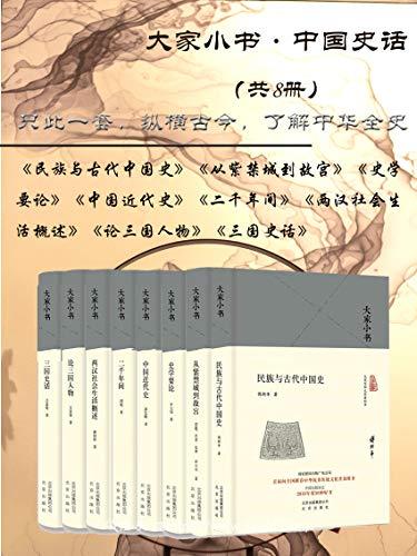 大家小书:中国史话（共8册）