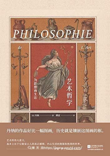艺术哲学：《傅雷家书》推荐的传世经典【丹纳】
