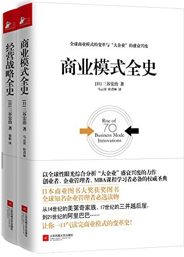 经管必读:商业模式全史+经营战略全史(套装共2册）