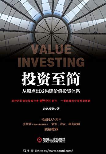 投资至简：从原点出发构建价值投资体系【静逸投资】