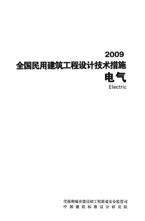 2009年全国民用建筑工程设计技术措施电气.pdf