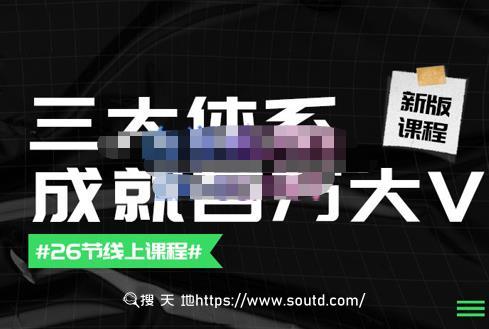薛辉团队·三大体系成就百万大V【更新至9月】，账号体系/内容体系/运营体系